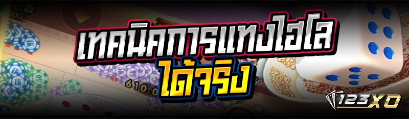 เทคนิคการแทงไฮโลได้จริง