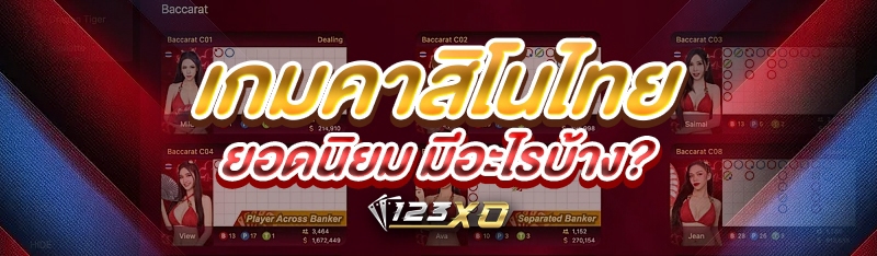 เกมคาสิโนไทย ยอดนิยม มีอะไรบ้า