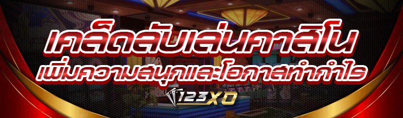 เคล็ดลับเล่นคาสิโน เพิ่มความสนุกและโอกาสทำกำไร