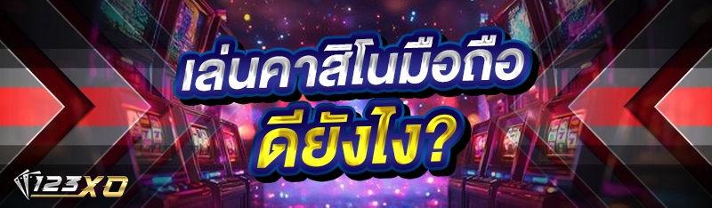 เล่นคาสิโนมือถือ ดียังไง?