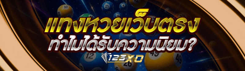 แทงหวยเว็บตรง ทำไมได้รับความนิ