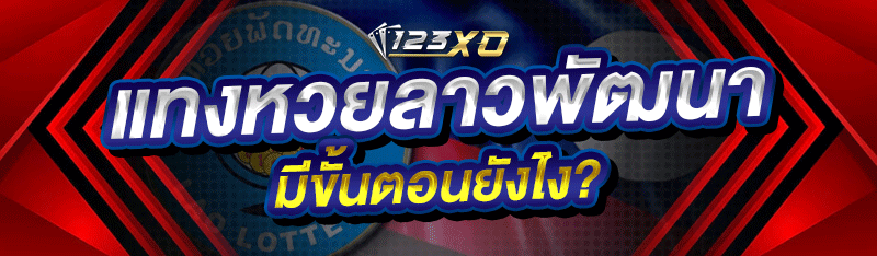 แทงหวยลาวพัฒนา มีขั้นตอนยังไง?