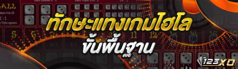 ทักษะแทงเกมไฮโล ขั้นพื้นฐาน